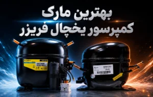 best_refrigrator_compressors
